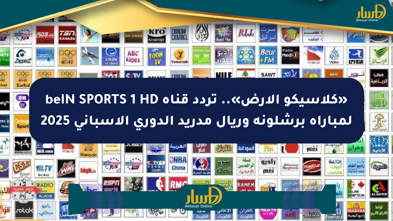 «كلاسيكو الأرض».. تردد قناة beIN SPORTS 1 HD لمباراة برشلونة وريال مدريد الدوري الإسباني 2025